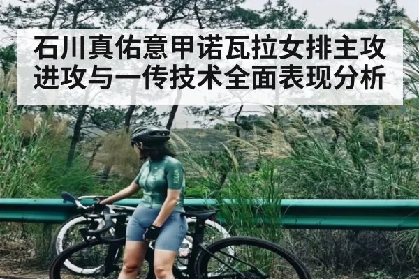 石川真佑意甲诺瓦拉女排主攻进攻与一传技术全面表现分析